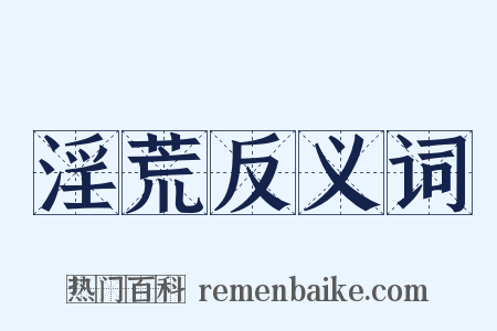 淫荒反义词是什么意思的图片